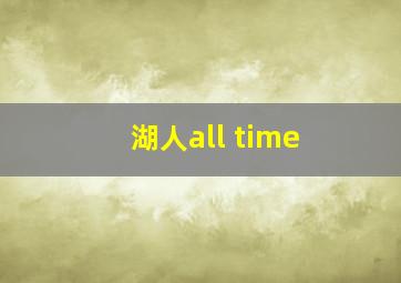 湖人all time